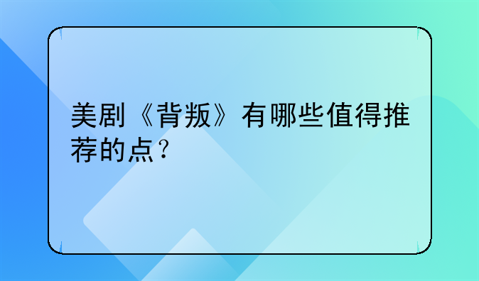 美剧《背叛》有哪些值得推荐的点？