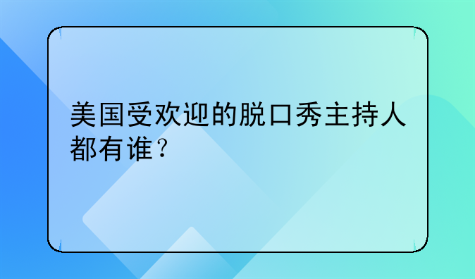 美国受欢迎的脱口秀主持人都有谁？