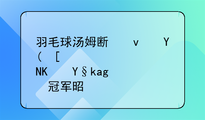 羽毛球汤姆斯杯和尤伯杯的冠军是谁
