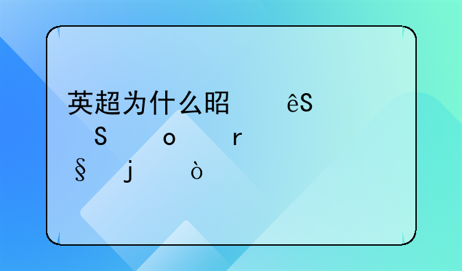 英超为什么是五大联赛中最精彩的？