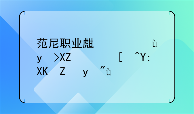 范尼职业生涯进球全记录哪儿能看啊