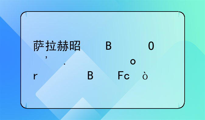 萨拉赫是否当选英超赛季最佳球员？