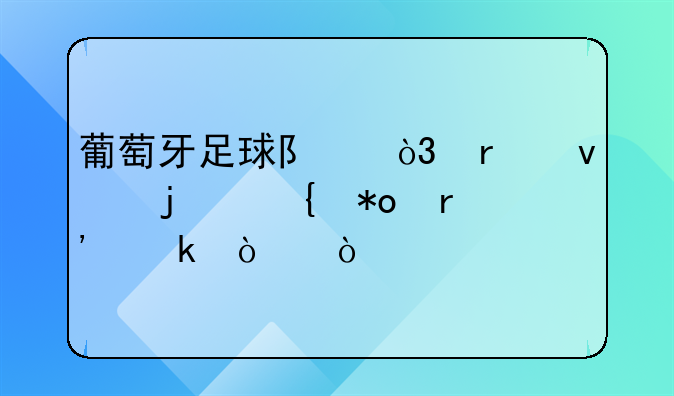 葡萄牙足球队，未来的实力有多强？