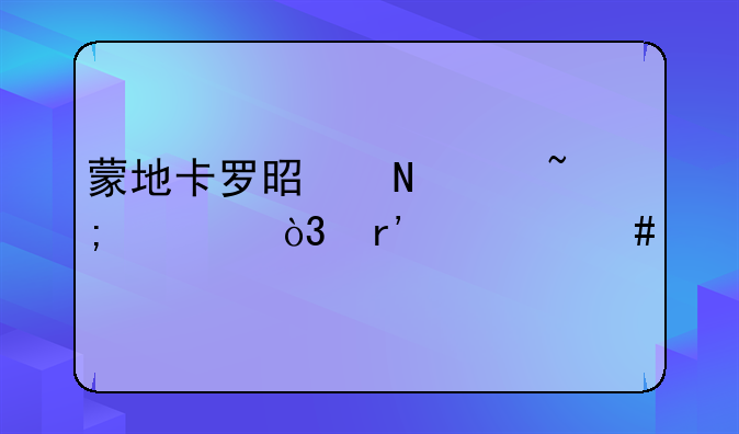 蒙地卡罗是哪个城市，有什么特点？
