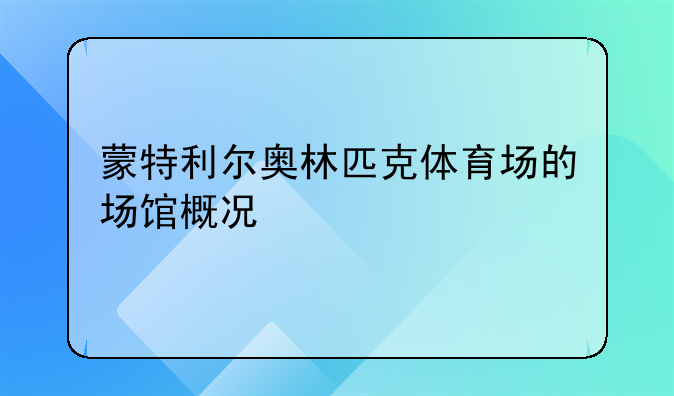 蒙特利尔奥林匹克体育场的场馆概况