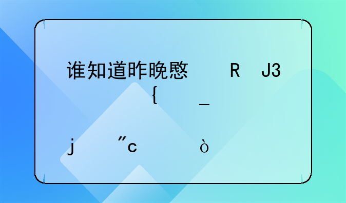 谁知道昨晚意甲和巴塞罗那的战况？