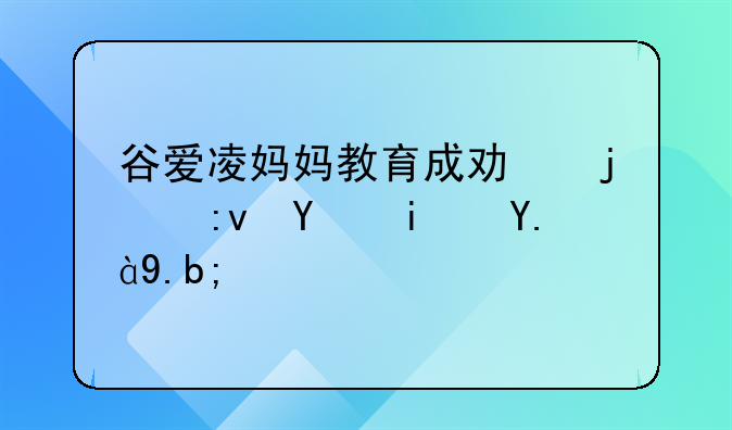 谷爱凌妈妈教育成功的原因是什么？