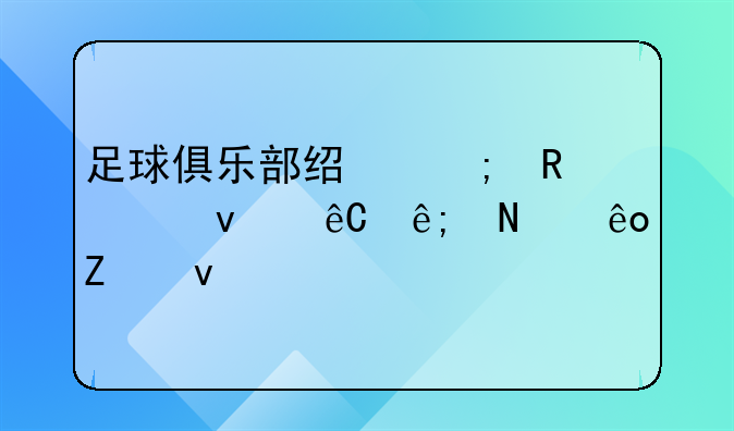 足球俱乐部经济收入来源于哪些方面