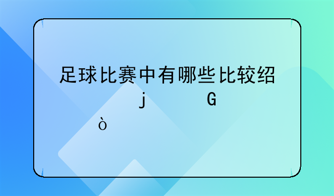 足球比赛中有哪些比较经典的笑点？