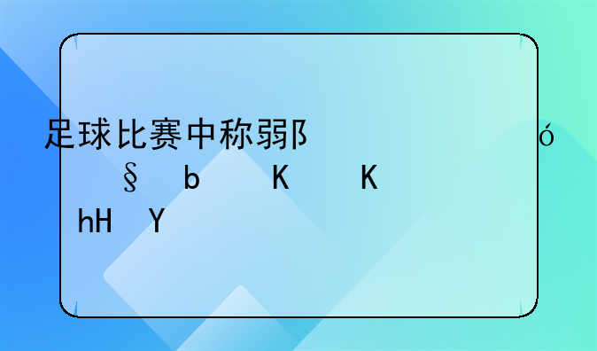 足球比赛中称弱队为鱼腩是什么意思