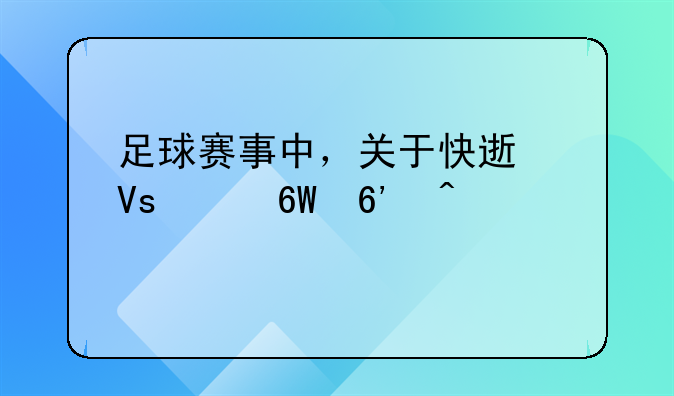 足球赛事中，关于快速镜头捕捉问题