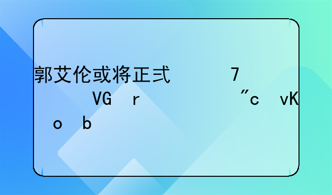 郭艾伦或将正式复出救场出战青岛队