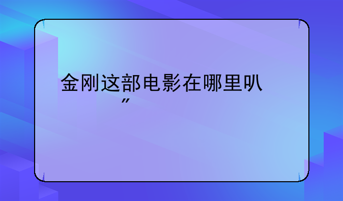 金刚这部电影在哪里可以买到版权？