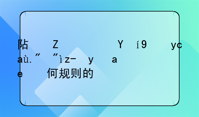 阿斯顿维拉升上英超是如何规则的？