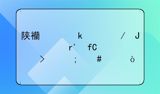 陕西中业工程咨询有限公司怎么样？