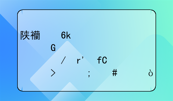 陕西博傲建筑工程有限公司怎么样？