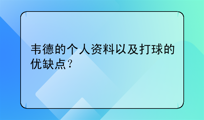 韦德的个人资料以及打球的优缺点？