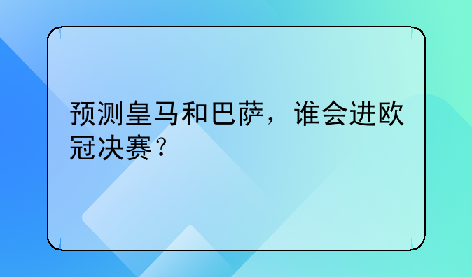 预测皇马和巴萨，谁会进欧冠决赛？