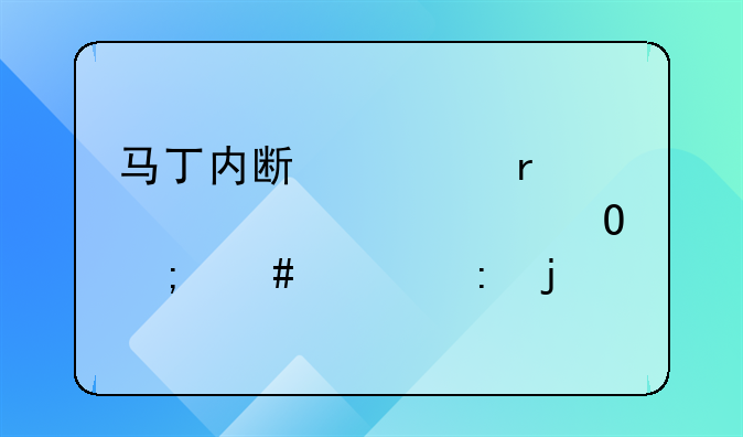 马丁内斯死在惊奇馆尸体怎么出现的