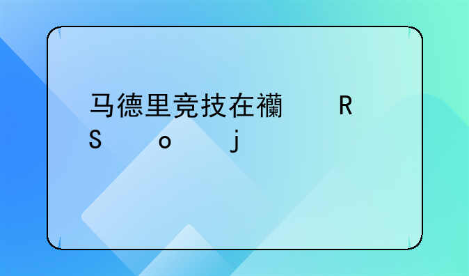 马德里竞技在西甲联赛中的大概水平