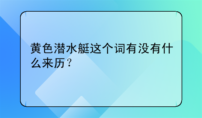 黄色潜水艇这个词有没有什么来历？