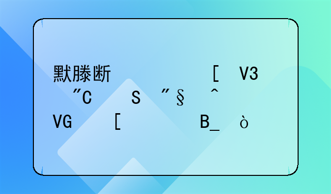 默滕斯轰世界波成比利时救世主吗？