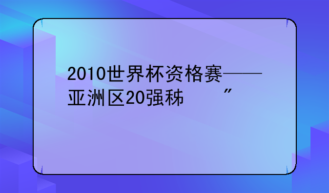 2010世界杯资格赛——亚洲区20强积分榜