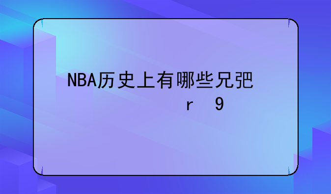 NBA历史上有哪些兄弟一起在NBA打球的？