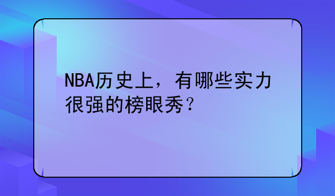 NBA历史上，有哪些实力很强的榜眼秀？