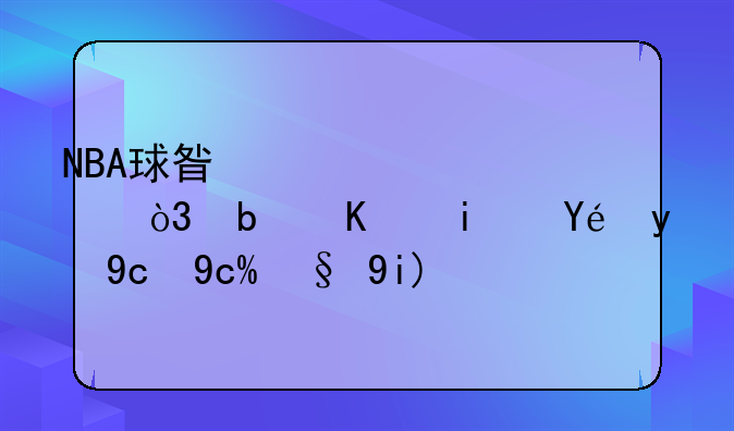 NBA球星童年照，是不是科比变化最大？
