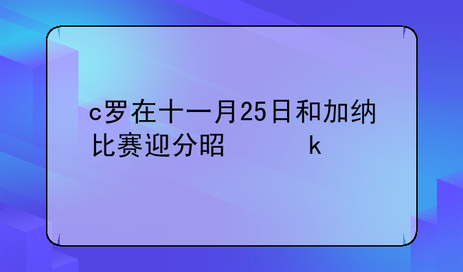 c罗在十一月25日和加纳比赛迎分是多少