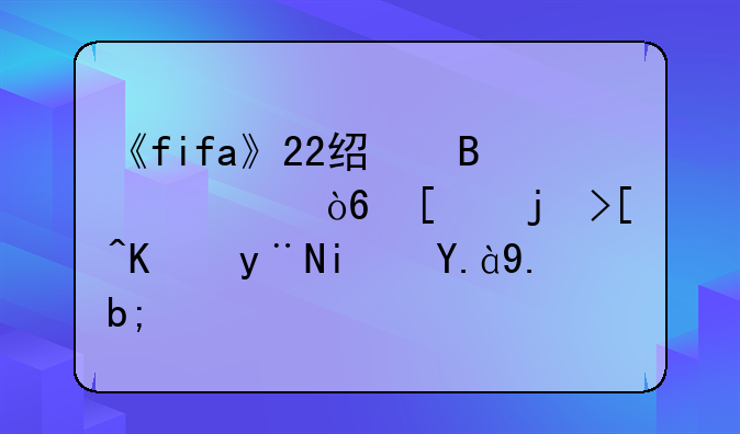 《fifa》22经理模式开档必买的是什么？
