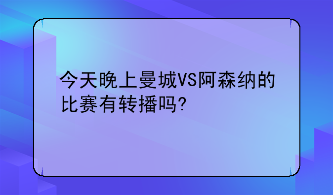今天晚上曼城VS阿森纳的比赛有转播吗?