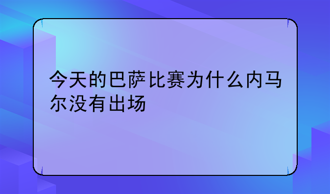 今天的巴萨比赛为什么内马尔没有出场