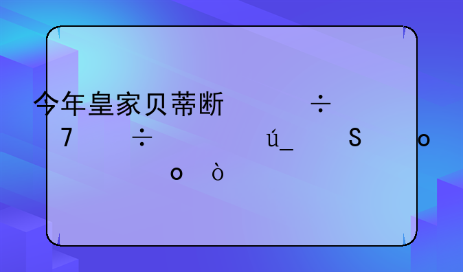 今年皇家贝蒂斯能不能夺得联赛冠军？