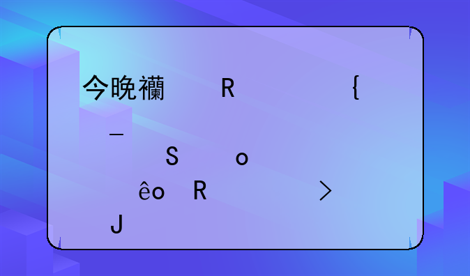 今晚西甲巴塞罗那比赛那些电视台转播