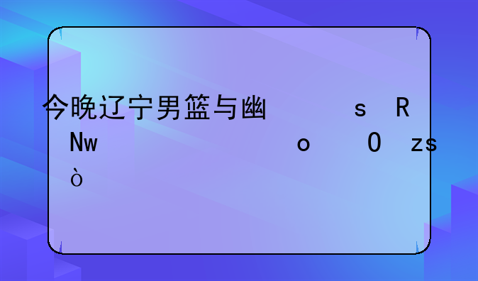 今晚辽宁男篮与广东男蓝总决赛结果？
