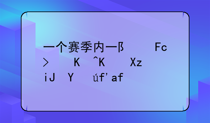 一个赛季内一队员可以为几支球队效力