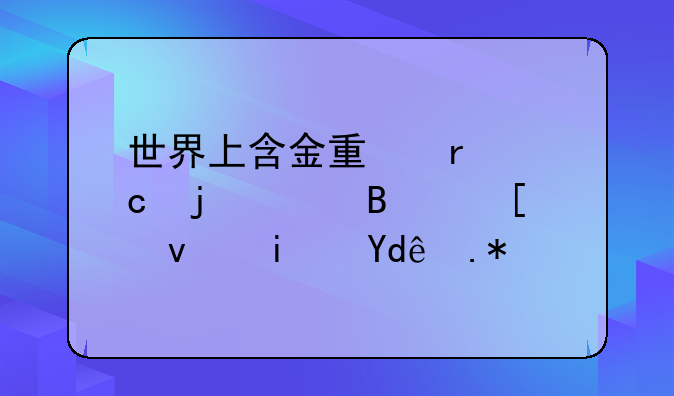 世界上含金量最高的足球奖杯是哪个？