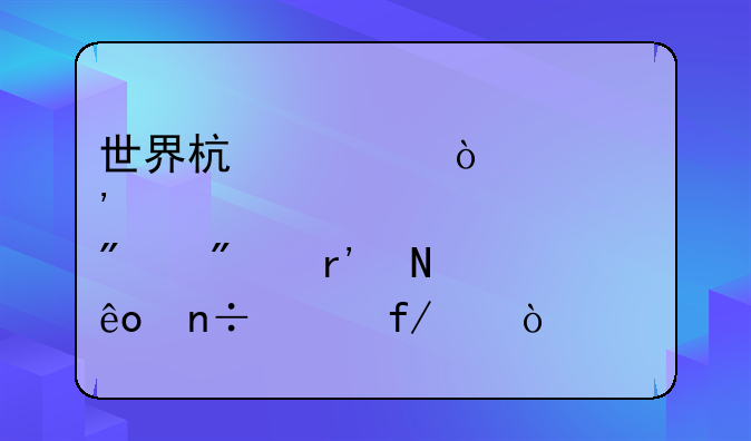 世界杯八强出炉分别有哪些国家晋级？