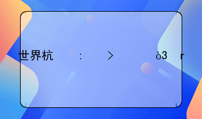 世界杯历史上，最悲剧的时刻有哪些？