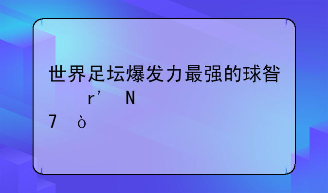 世界足坛爆发力最强的球星有哪几位？