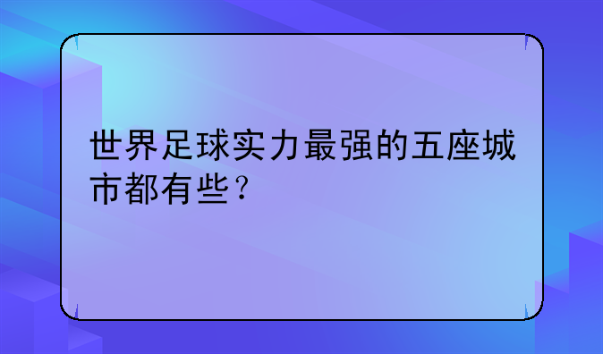 世界足球实力最强的五座城市都有些？