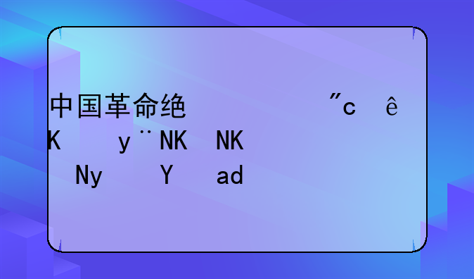 中国革命统一战线中的两个联盟是什么