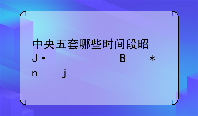中央五套哪些时间段是播出足球节目的