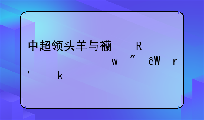 中超领头羊与西甲水准差距到底有多大