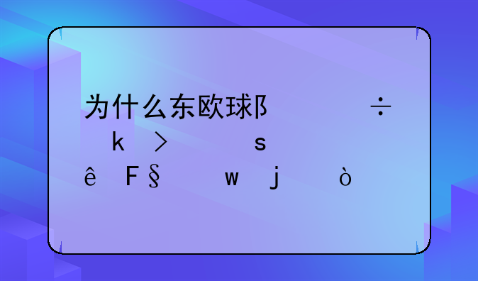 为什么东欧球队好多叫“迪纳摩”的？
