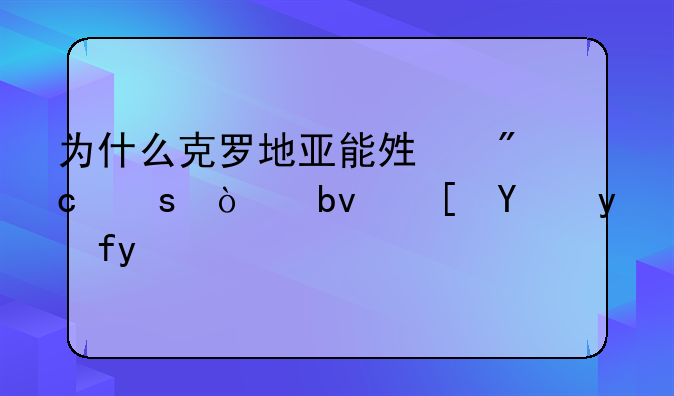 为什么克罗地亚能够战胜强队西班牙呢