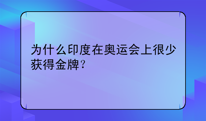 为什么印度在奥运会上很少获得金牌？