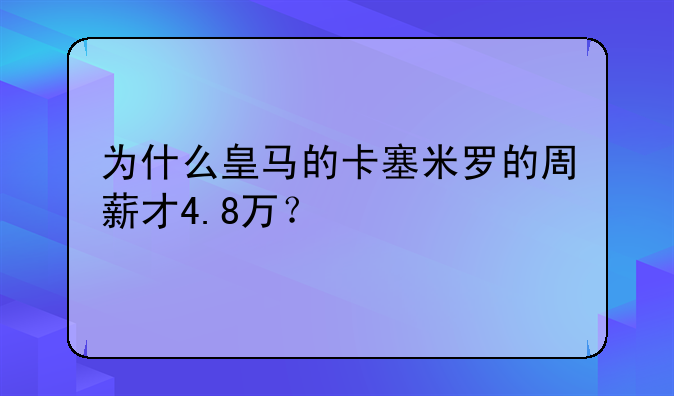 为什么皇马的卡塞米罗的周薪才4.8万？